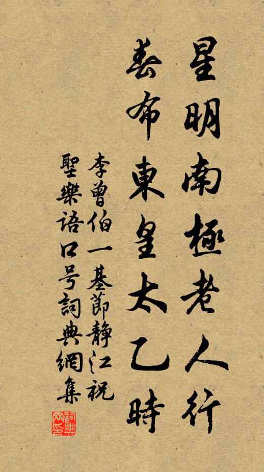 李曾伯星明南极老人行，春布东皇太乙时书法作品欣赏