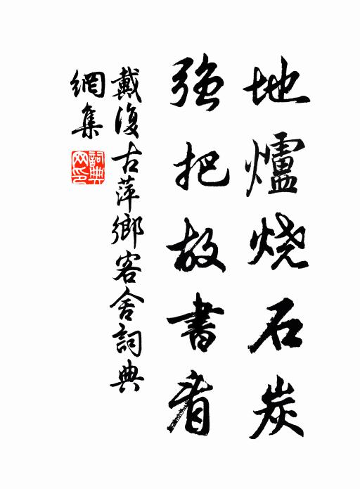 戴复古地炉烧石炭，强把故书看书法作品欣赏