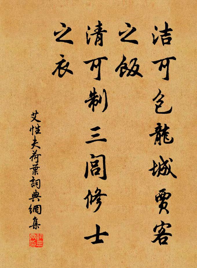艾性夫洁可包龙城贾客之饭，清可制三闾修士之衣书法作品欣赏