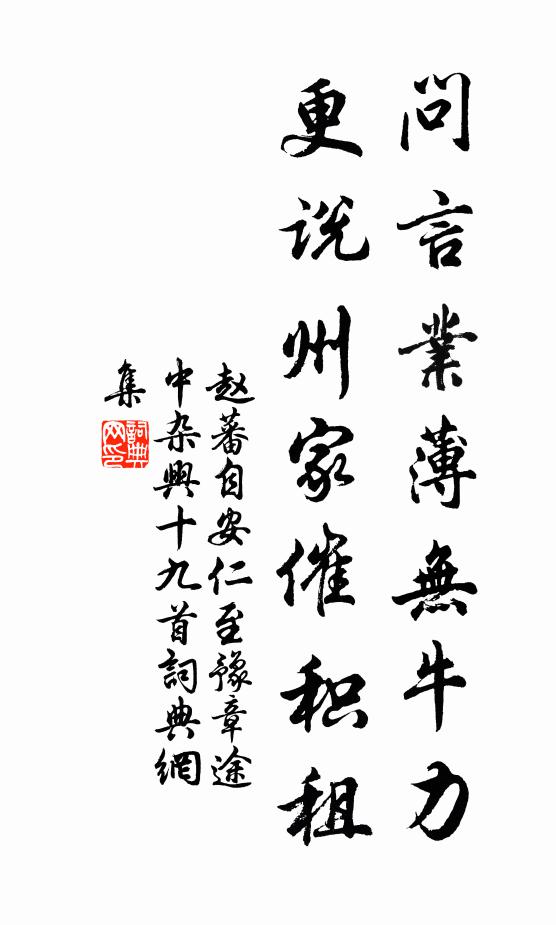 赵蕃问言业薄无牛力，更说州家催积租书法作品欣赏