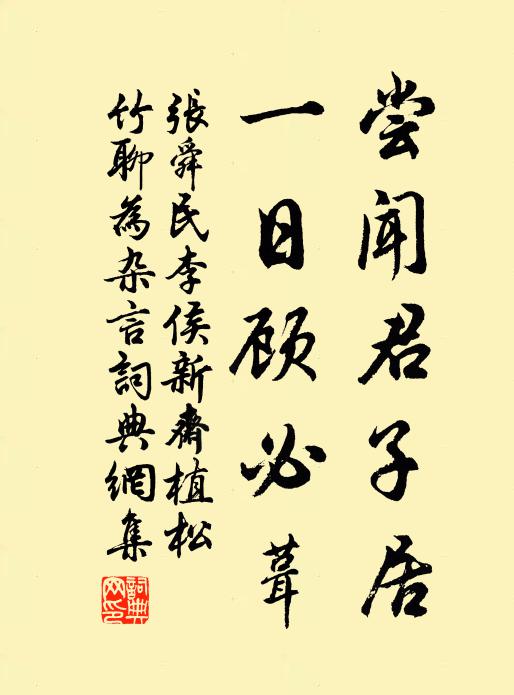 张舜民尝闻君子居，一日顾必葺书法作品欣赏