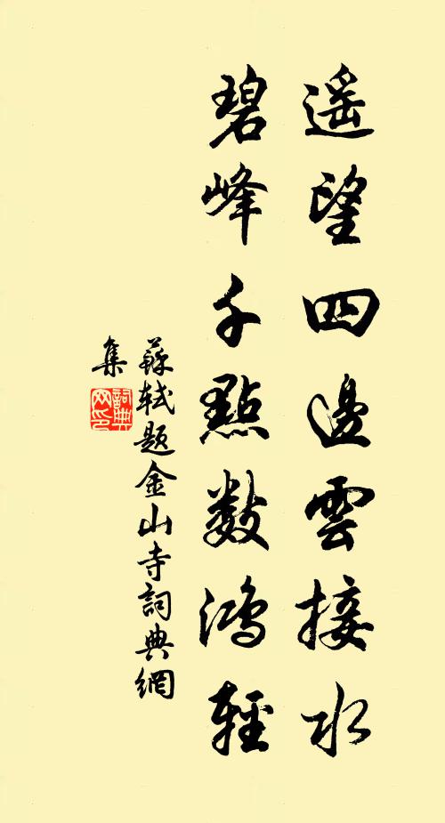 苏轼遥望四边云接水，碧峰千点数鸿轻书法作品欣赏