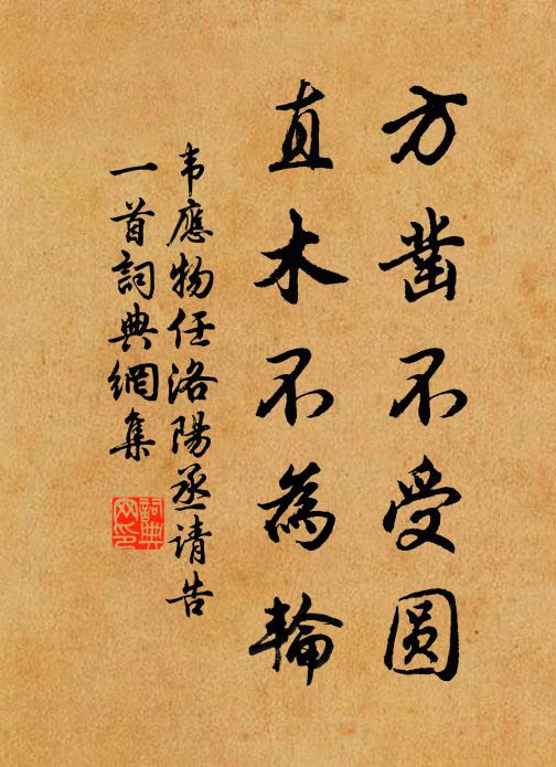 韦应物方凿不受圆，直木不为轮书法作品欣赏