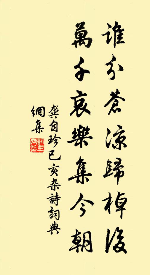 龚自珍谁分苍凉归棹后，万千哀乐集今朝书法作品欣赏