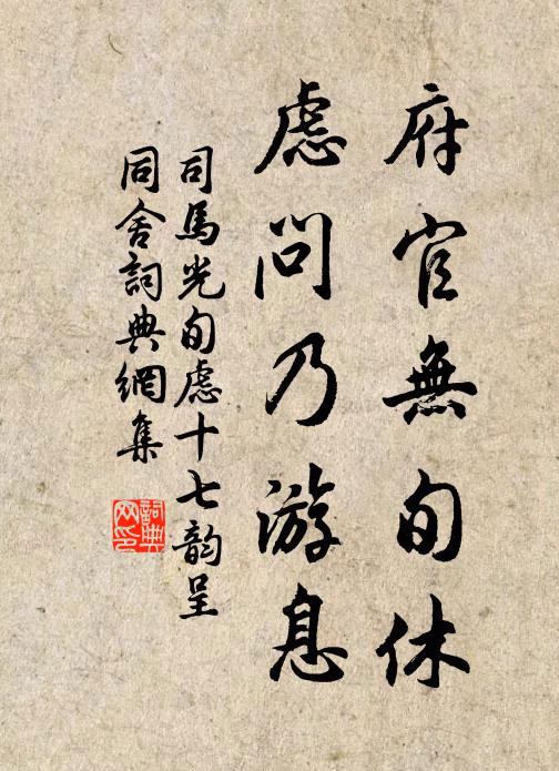司马光府官无旬休，虑问乃游息书法作品欣赏
