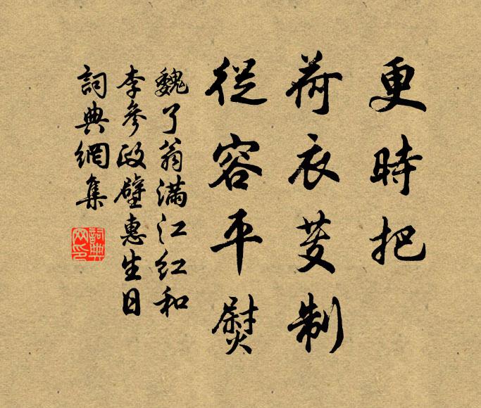 魏了翁更时把、荷衣芰制，从容平熨书法作品欣赏