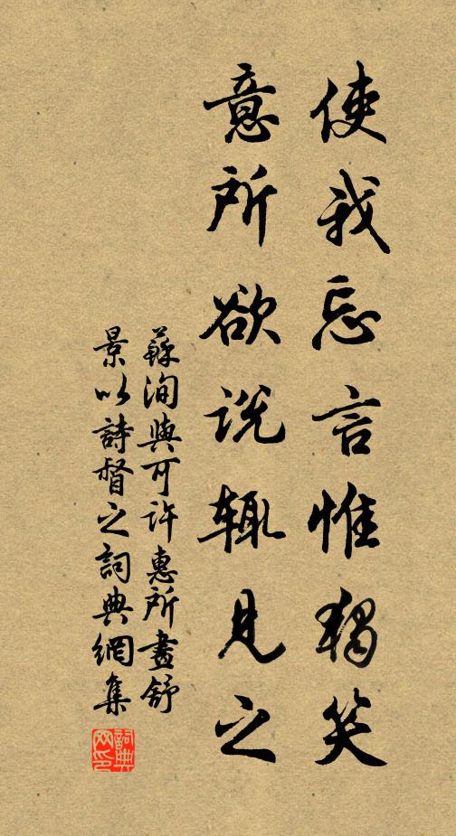 苏洵使我忘言惟独笑，意所欲说辄见之书法作品欣赏