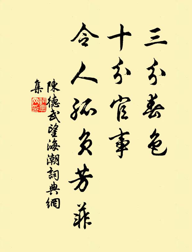 陈德武三分春色，十分官事，令人孤负芳菲书法作品欣赏