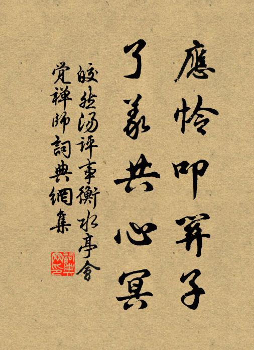 皎然应怜叩关子，了义共心冥书法作品欣赏