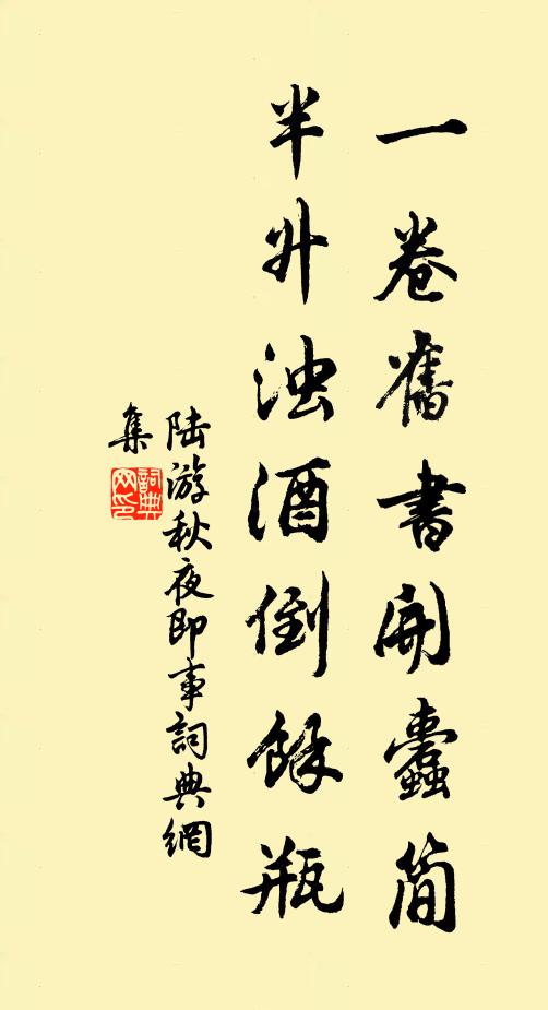 陆游一卷旧书开蠹简，半升浊酒倒余瓶书法作品欣赏