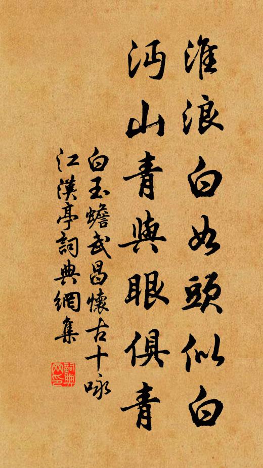 白玉蟾淮浪白如头似白，沔山青与眼俱青书法作品欣赏