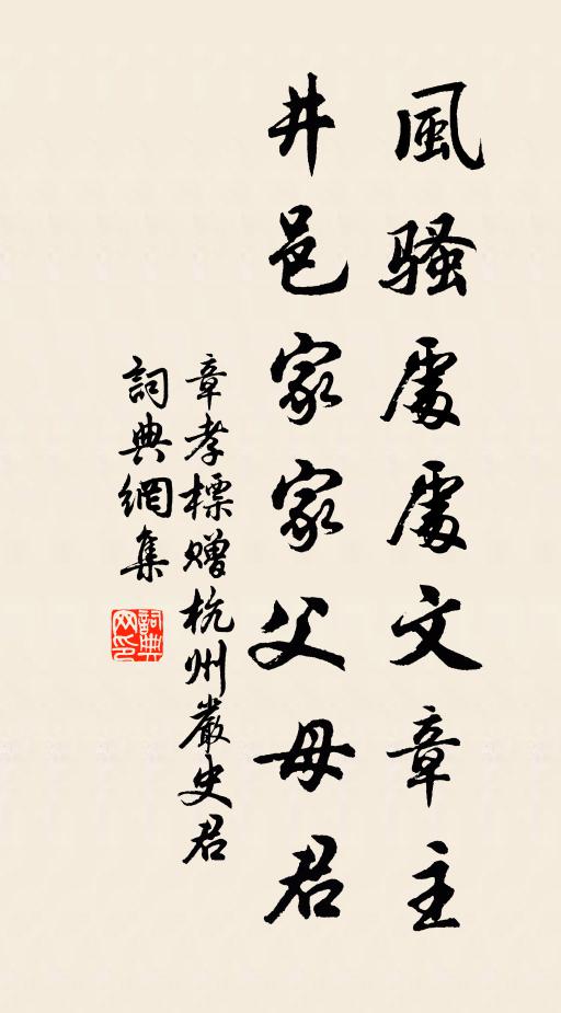 章孝标风骚处处文章主，井邑家家父母君书法作品欣赏