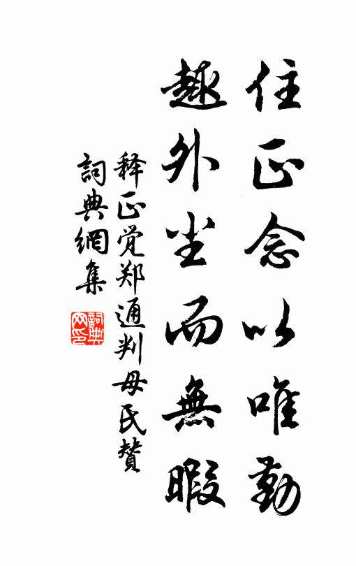 释正觉住正念以唯勤，趣外尘而无暇书法作品欣赏