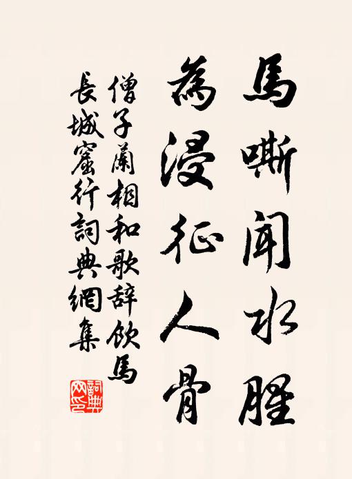 僧子兰马嘶闻水腥，为浸征人骨书法作品欣赏