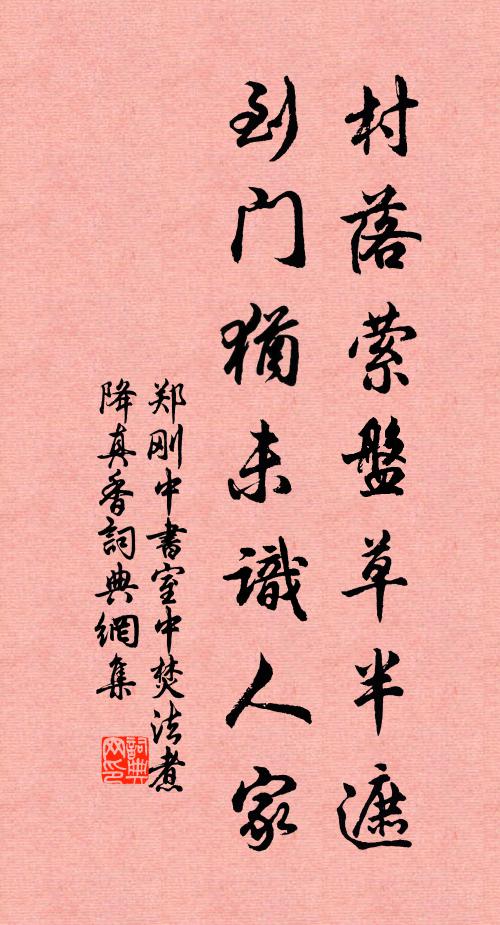 郑刚中村落萦盘草半遮，到门犹未识人家书法作品欣赏