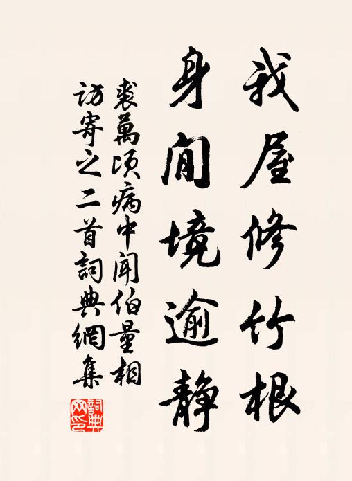 裘万顷我屋修竹根，身閒境逾静书法作品欣赏