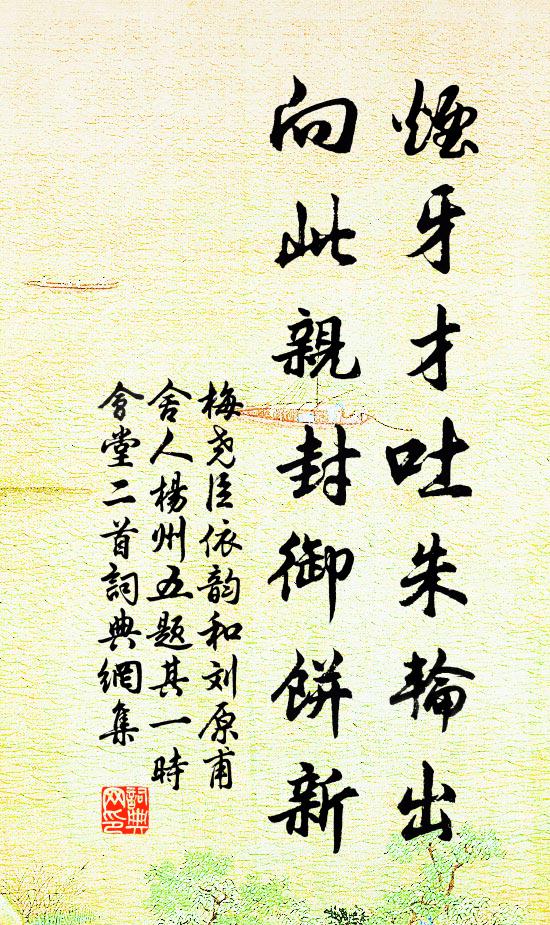 梅尧臣烟牙才吐朱轮出，向此亲封御饼新书法作品欣赏