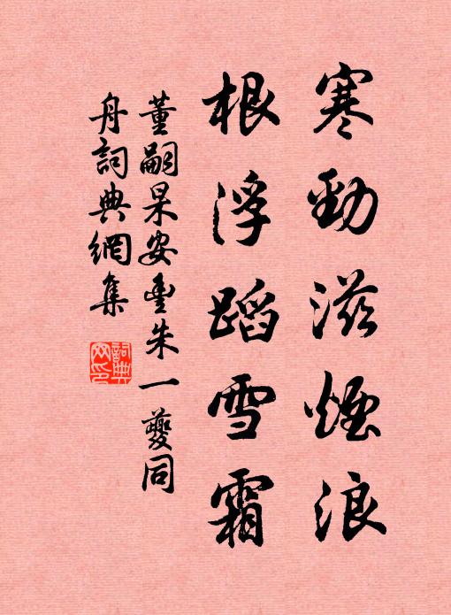 董嗣杲寒劲滋烟浪，根浮蹈雪霜书法作品欣赏