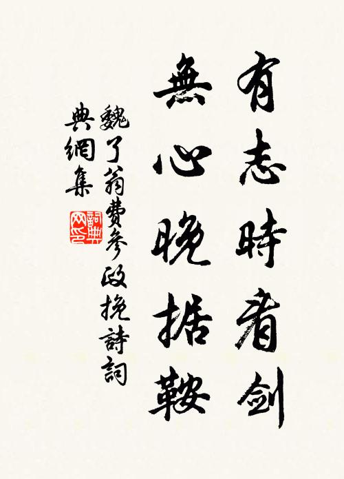 魏了翁有志时看剑，无心晚据鞍书法作品欣赏