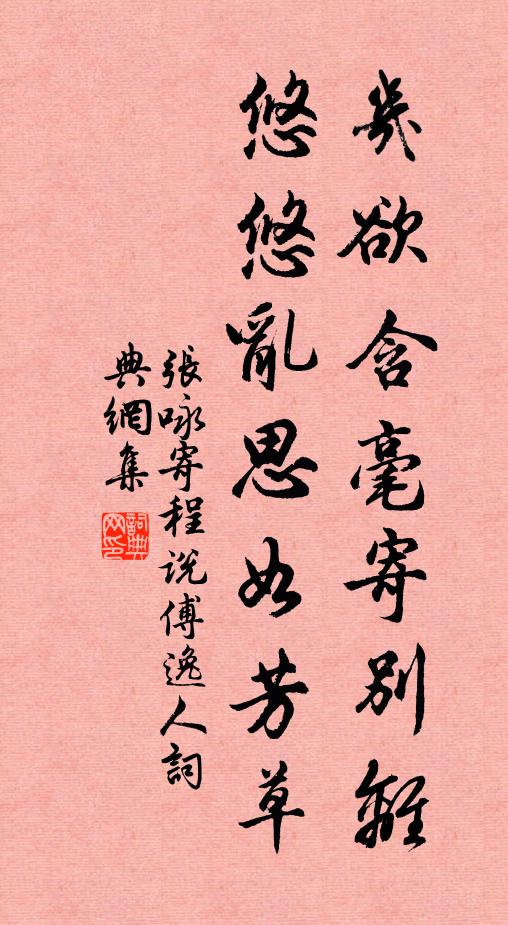 张咏几欲含毫寄别离，悠悠乱思如芳草书法作品欣赏