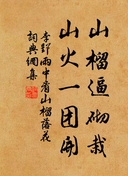 李郢山榴逼砌栽，山火一团开书法作品欣赏