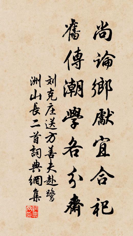 刘克庄尚论乡先宜合祀，旧传潮学各分斋书法作品欣赏