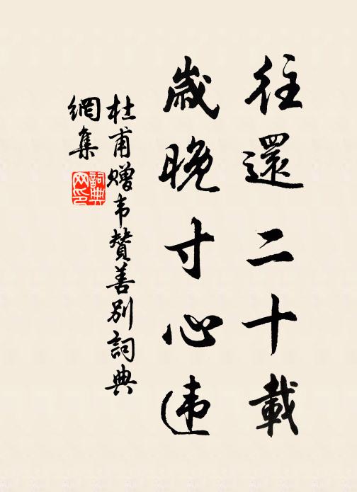 杜甫往还二十载，岁晚寸心违书法作品欣赏