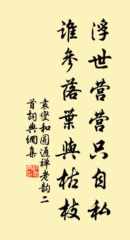 袁燮浮世营营只自私，谁参落叶与枯枝书法作品欣赏