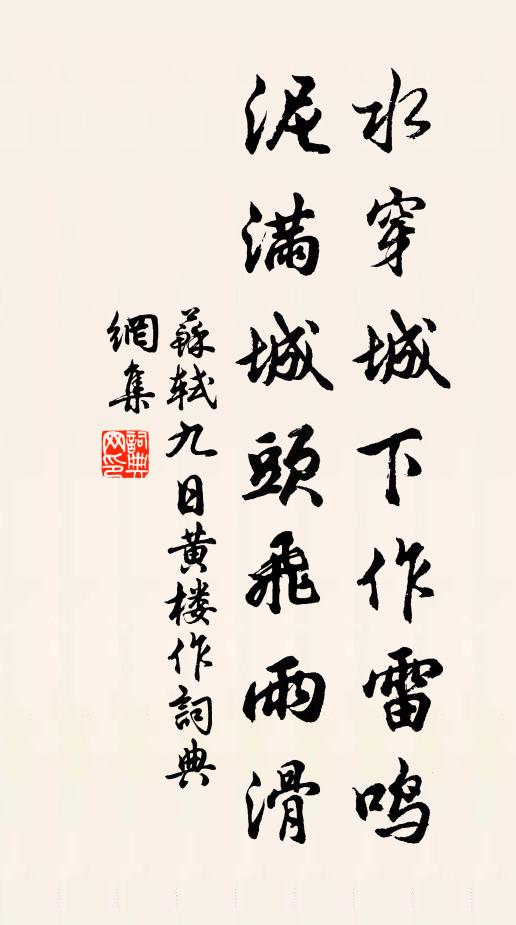 苏轼水穿城下作雷鸣，泥满城头飞雨滑书法作品欣赏