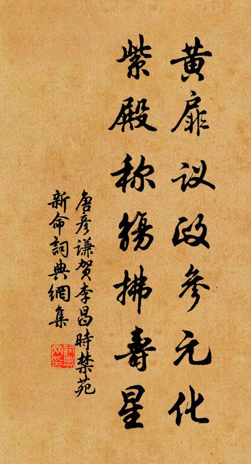 唐彦谦黄扉议政参元化，紫殿称觞拂寿星书法作品欣赏