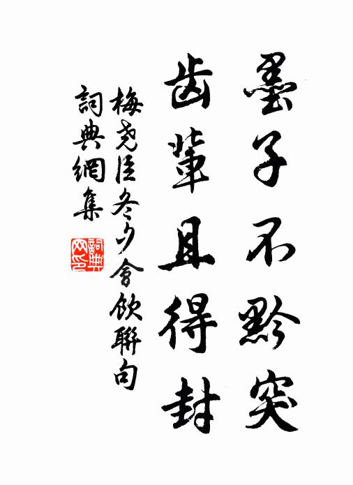 梅尧臣墨子不黔突，齿辈且得封书法作品欣赏