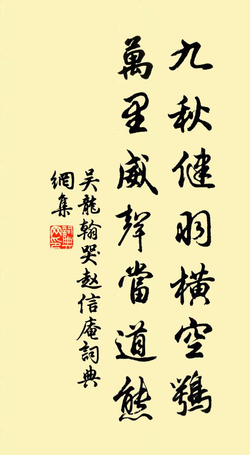 吴龙翰九秋健羽横空鹗，万里威声当道熊书法作品欣赏