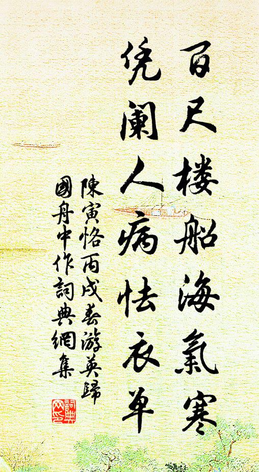 陈寅恪百尺楼船海气寒，凭阑人病怯衣单书法作品欣赏