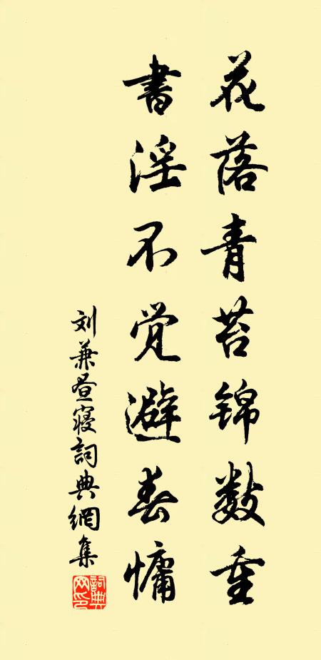 刘兼花落青苔锦数重，书淫不觉避春慵书法作品欣赏