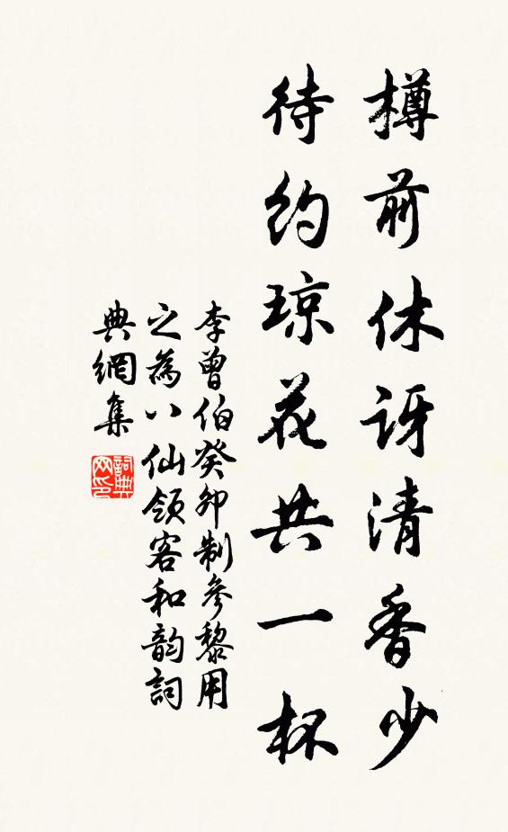 李曾伯樽前休讶清香少，待约琼花共一杯书法作品欣赏