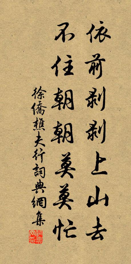 徐侨依前剥剥上山去，不住朝朝莫莫忙书法作品欣赏