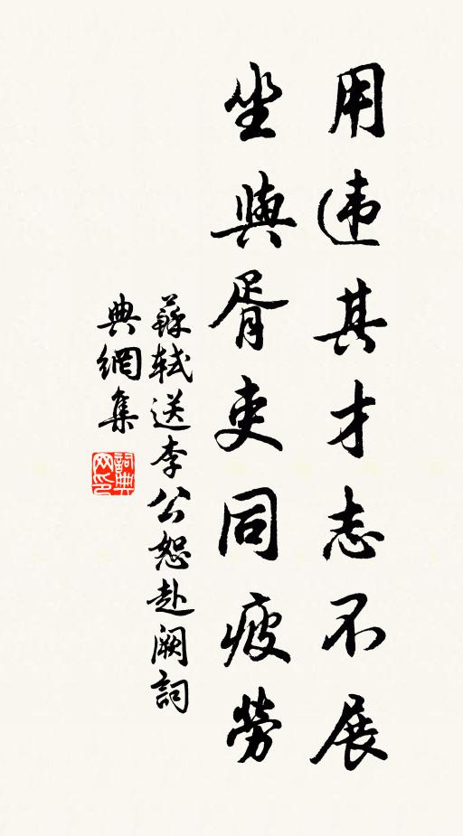 苏轼用违其才志不展，坐与胥吏同疲劳书法作品欣赏