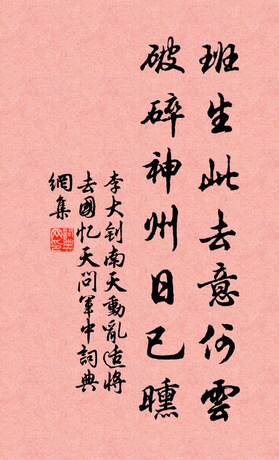 李大钊班生此去意何云？破碎神州日已曛书法作品欣赏