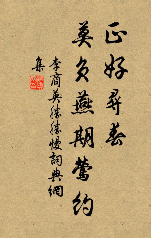 李商英正好寻春，莫负燕期莺约书法作品欣赏