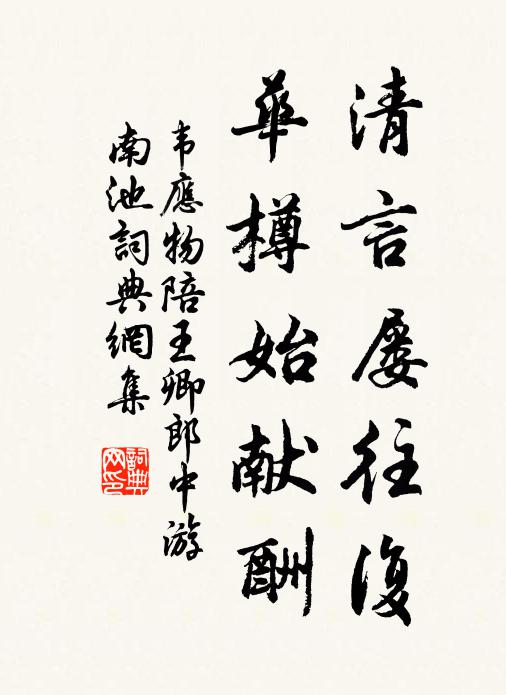 韦应物清言屡往复，华樽始献酬书法作品欣赏