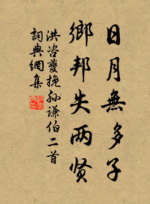 洪咨夔日月无多子，乡邦失两贤书法作品欣赏