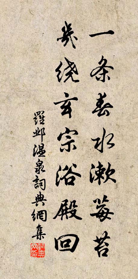 罗邺一条春水漱莓苔，几绕玄宗浴殿回书法作品欣赏