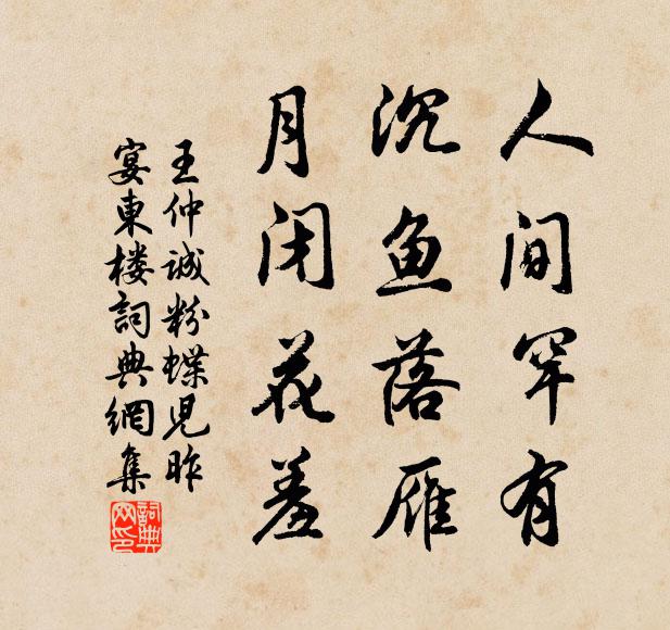 王仲诚人间罕有，沉鱼落雁，月闭花羞书法作品欣赏