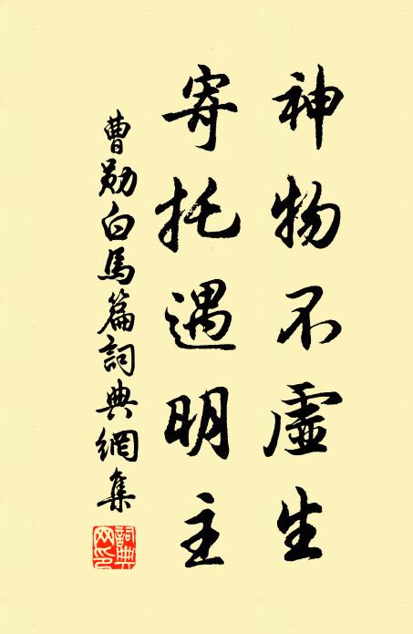 曹勋神物不虚生，寄托遇明主书法作品欣赏