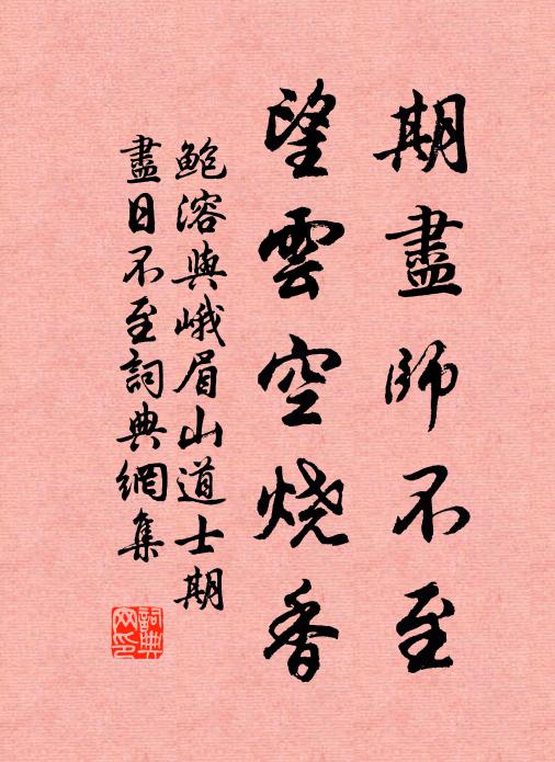 鲍溶期尽师不至，望云空烧香书法作品欣赏