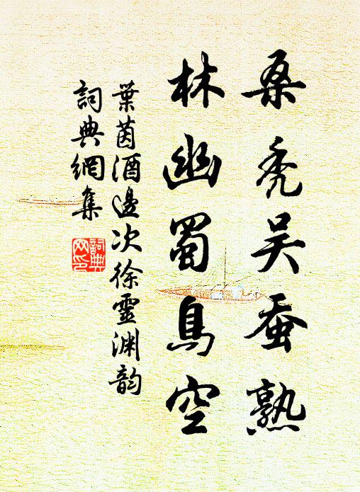 叶茵桑秃吴蚕熟，林幽蜀鸟空书法作品欣赏