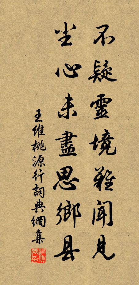 王维不疑灵境难闻见，尘心未尽思乡县书法作品欣赏