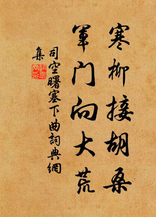司空曙寒柳接胡桑，军门向大荒书法作品欣赏