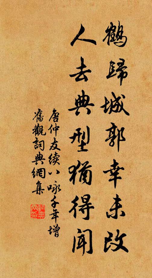 唐仲友鹤归城郭幸未改，人去典型犹得闻书法作品欣赏