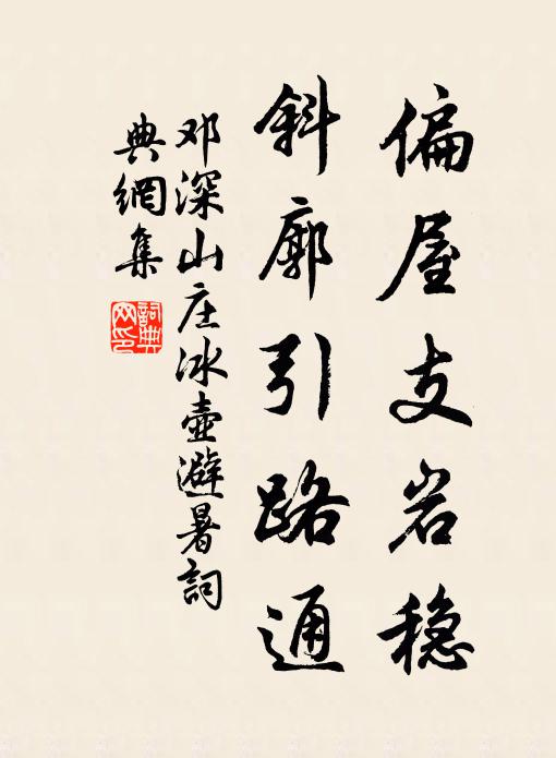 邓深偏屋支岩稳，斜廓引路通书法作品欣赏